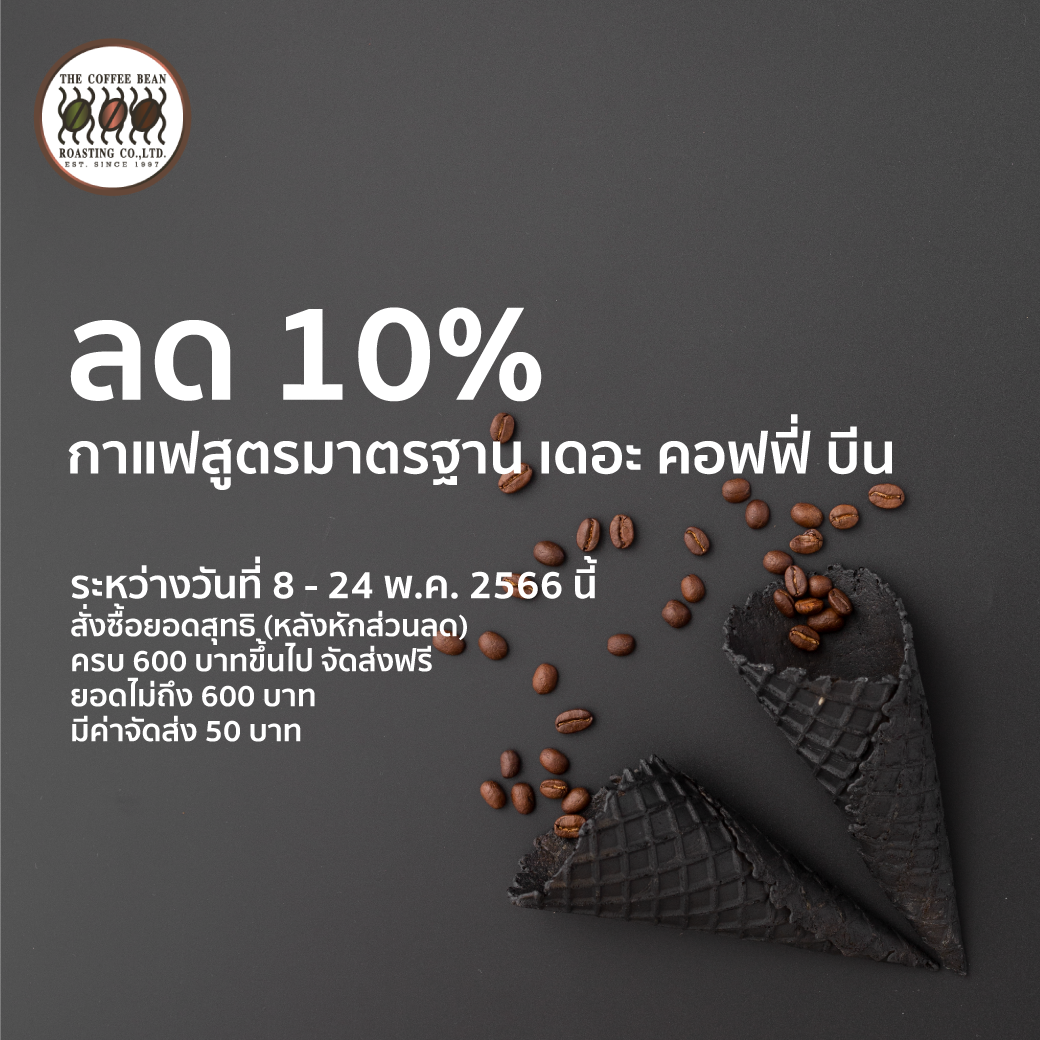 โปรโมชั่นวันที่ 08.05.23 ถึง 24.05.23 ลด 10% สำหรับกาแฟสูตรมาตรฐาน The Coffee Bean