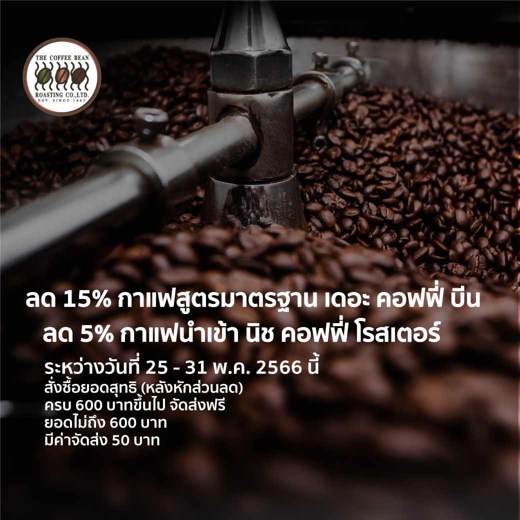 โปรโมชั่นวันที่ 25.05.23 ถึง 31.05.23 ลด 10% สำหรับกาแฟสูตรมาตรฐาน The Coffee Bean