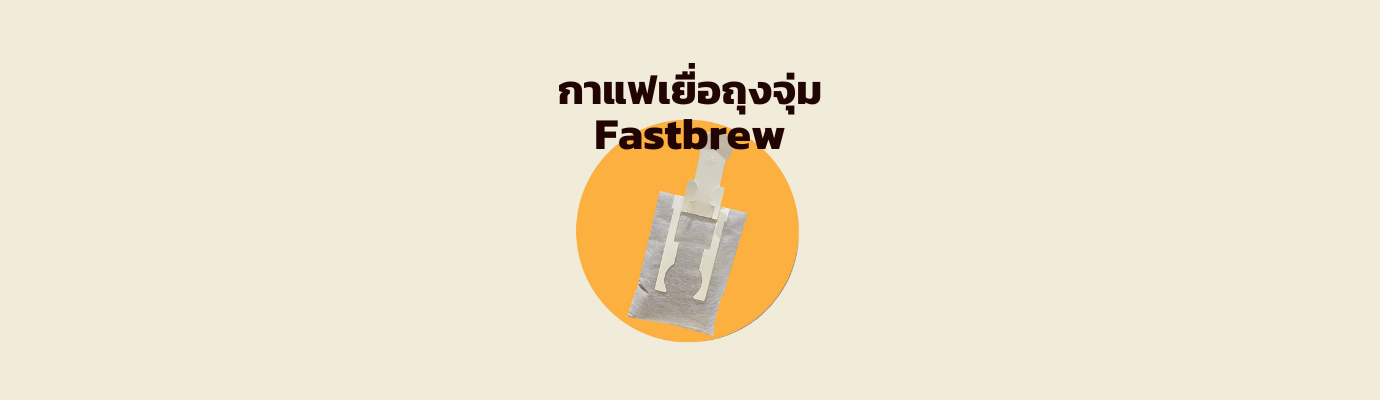 กาแฟ Fastbrew Coffee