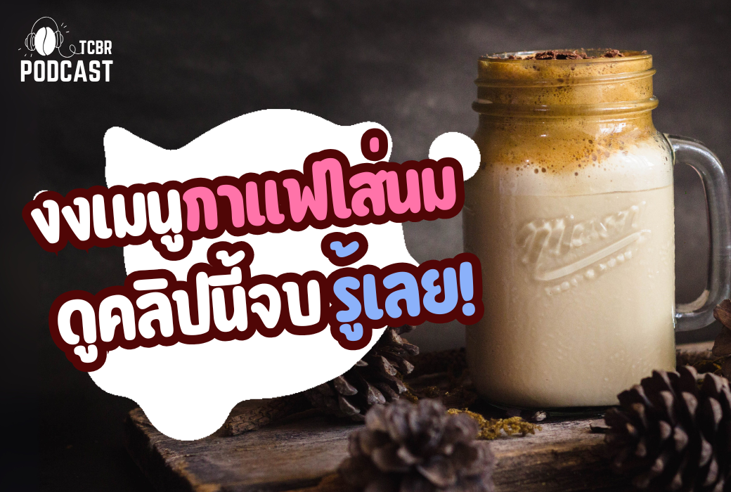 TCBR Podcast EP. 11 | งงเมนูกาแฟใส่นม? ดูบทความนี้จบ รู้เลย!