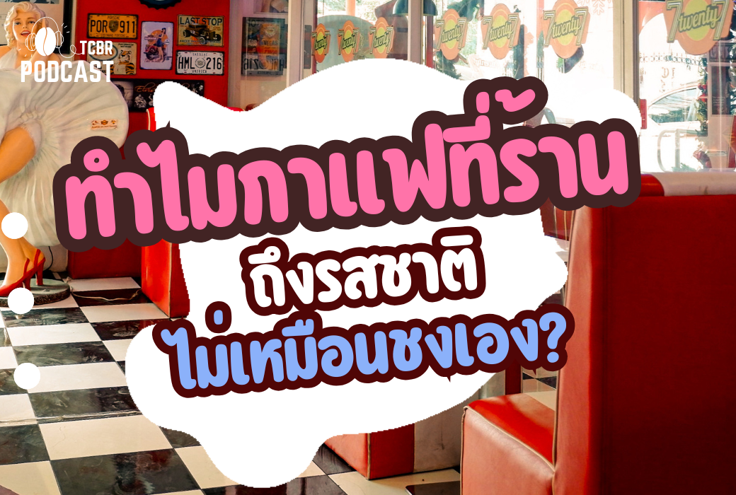 TCBR Podcast EP. 13 | ทำไมกาแฟที่ร้านถึงรสชาติไม่เหมือนที่ชงเอง?