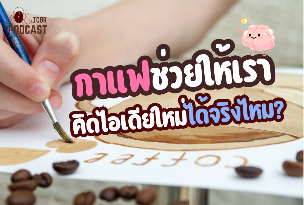 TCBR Podcast EP. 14 | กาแฟช่วยให้เราคิดไอเดียใหม่ได้จริงไหม?