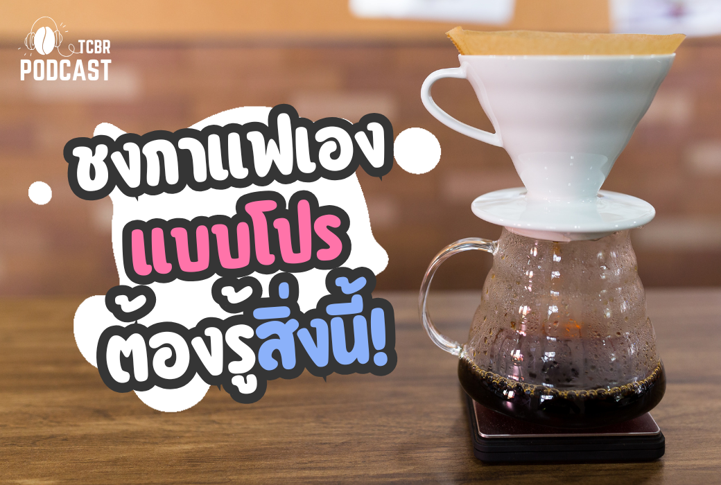 TCBR Podcast EP. 8 | ชงกาแฟเองแบบโปร ต้องรู้สิ่งนี้!