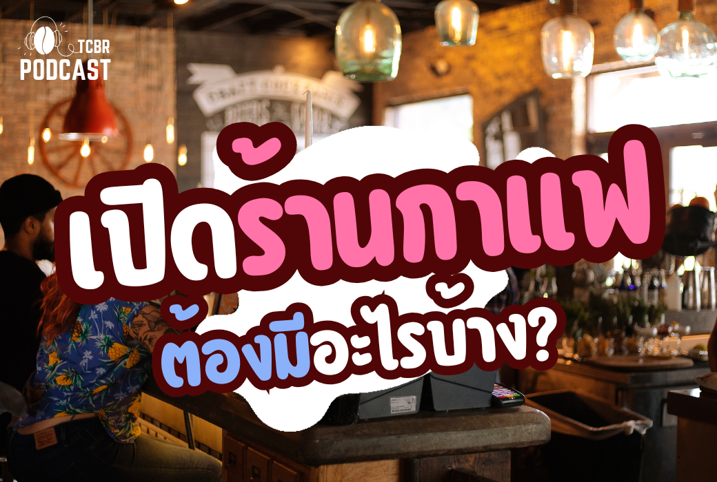 TCBR Podcast EP. 9 | จะเปิดร้านกาแฟต้องมีอะไรบ้าง มือใหม่ห้ามพลาด!