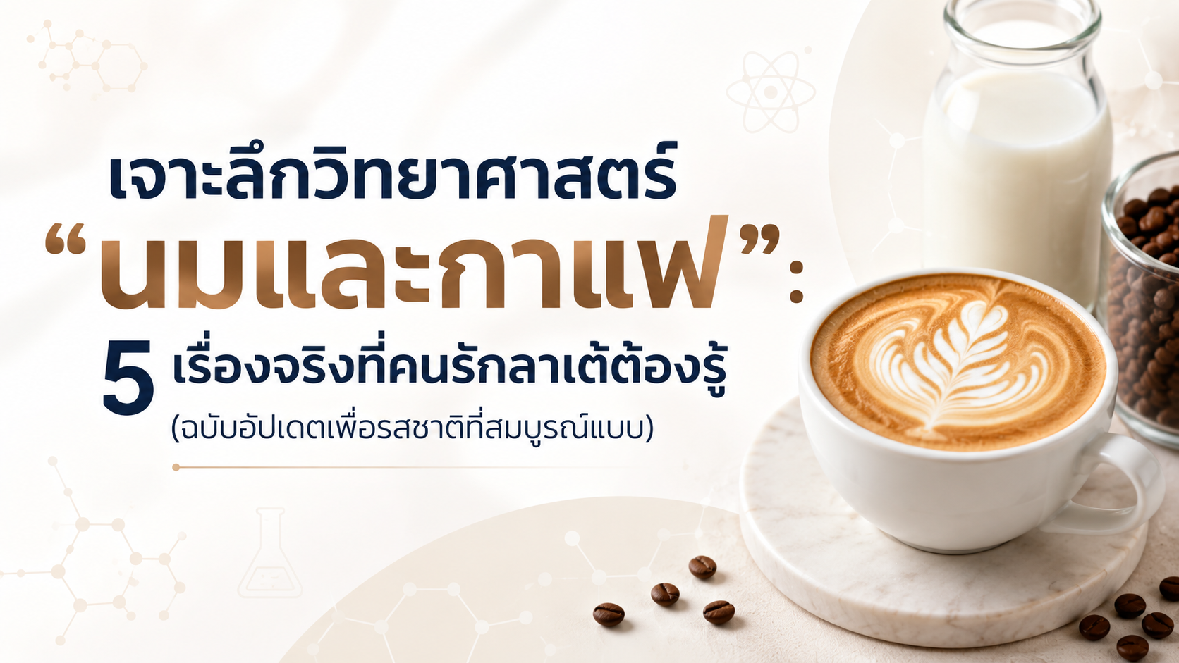 เจาะลึกวิทยาศาสตร์ “นมและกาแฟ”: 5 เรื่องจริงที่คนรักลาเต้ต้องรู้ (ฉบับอัปเดตเพื่อรสชาติที่สมบูรณ์แบบ)