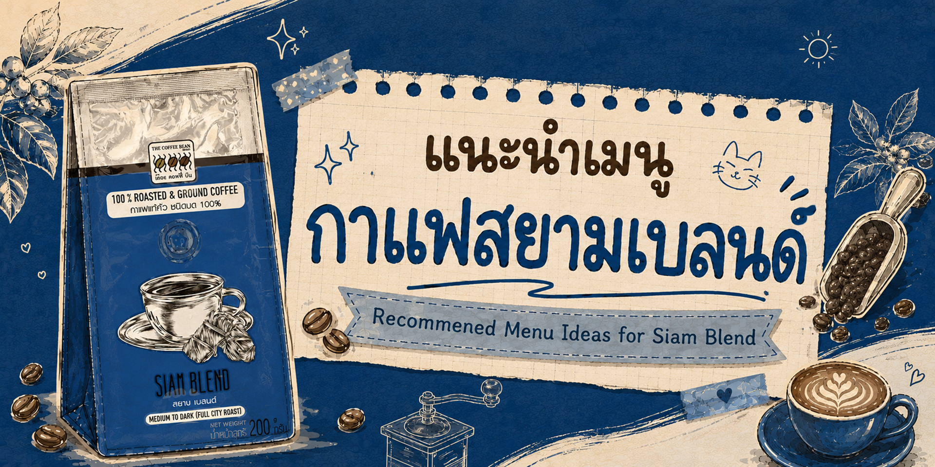 แจกสูตร 3 เมนูกาแฟสยามเบลนด์ รสเข้ม บอดี้แน่น หอมกลิ่นถั่วและขนมปังปิ้ง